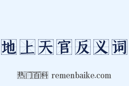 地上天官反义词是什么意思的图片